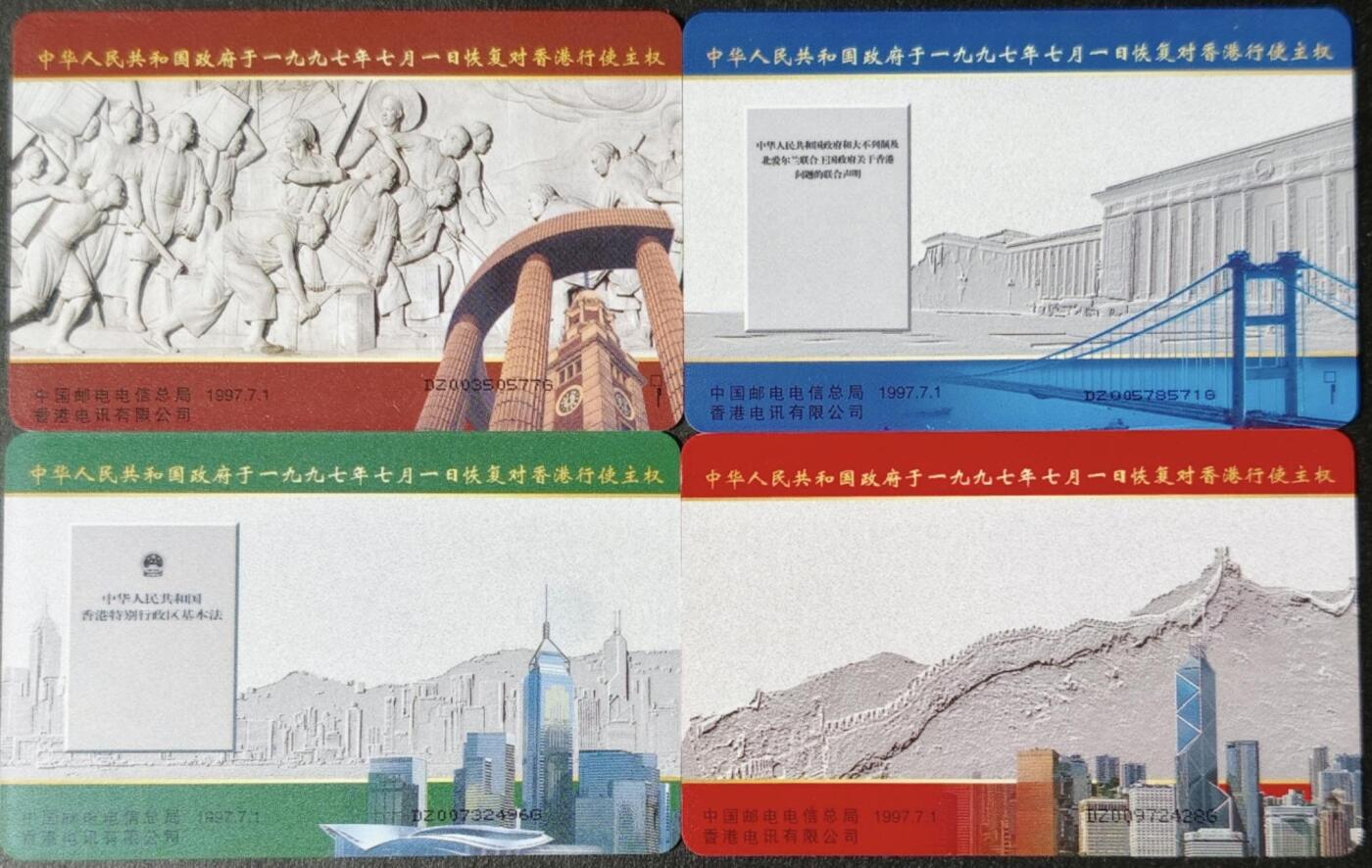 公藏第58期裸卡拍卖 电信IC卡【香港回归祖国-国内版】4枚电总版无封套新卡，品好。