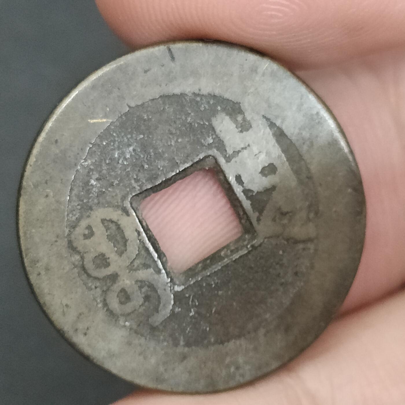 猩哥外币小铺➨【第202场】 乾隆通宝