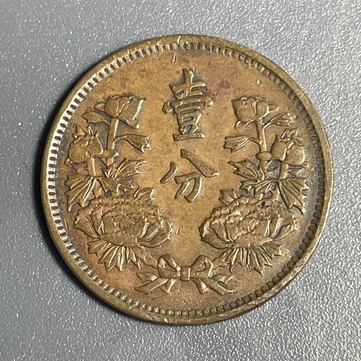 回流1115 满洲国大同三年（1934年）壹分铜币
