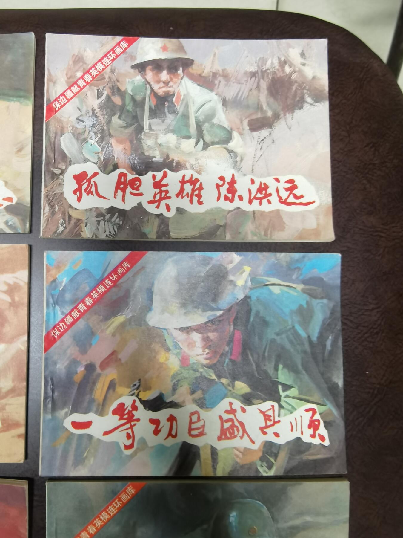保边疆献青春英雄连环画库7本！品好！