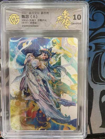 寸草不生拍卖 第十四期  - 【亲签】2025 焱卡文化 豪杰传
甄宓(A)SGHJZ-兑换卡 浮雕折光08/20(亲签版)