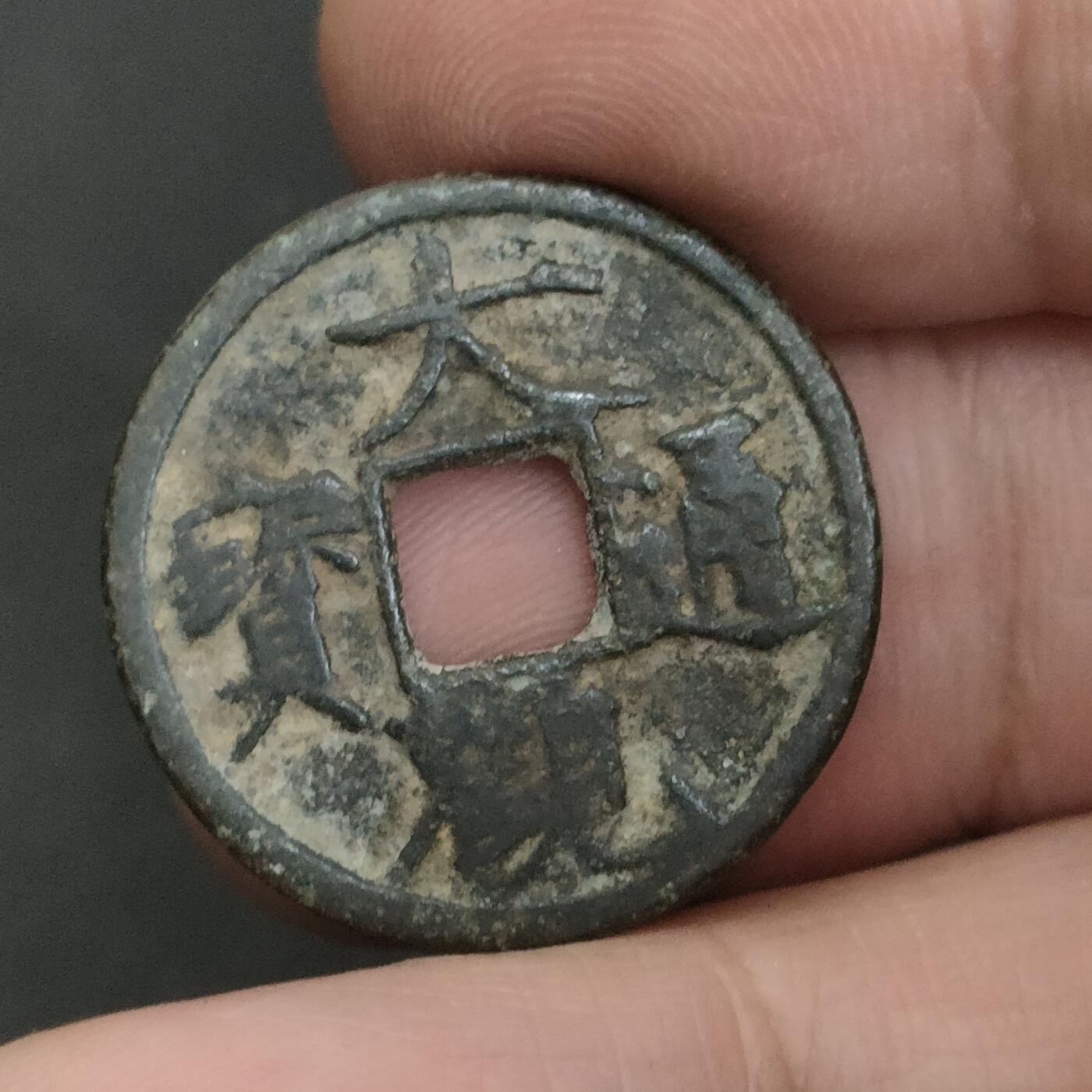 猩哥外币小铺➨【第202场】 大观通宝