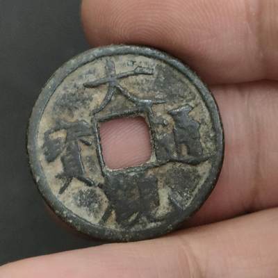 猩哥外币小铺➨【第202场】 - 大观通宝