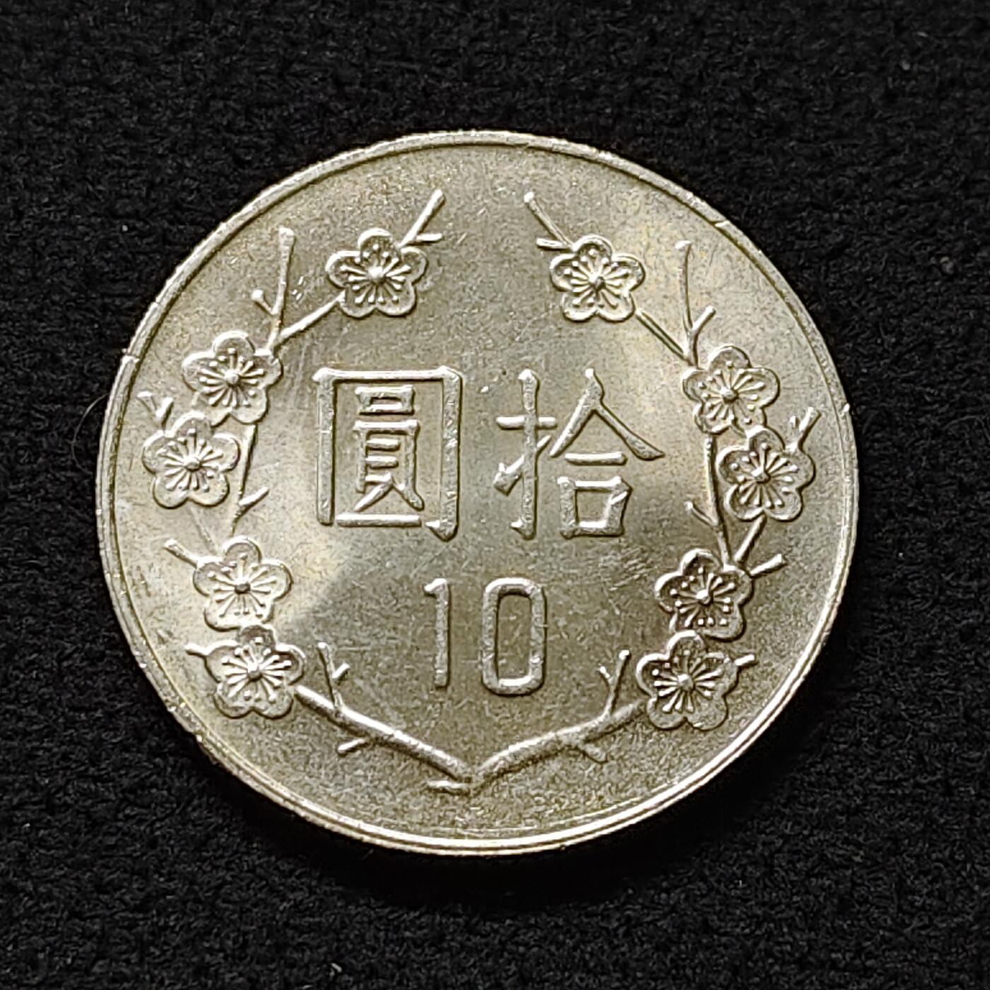 【全场包邮】纯粹捡漏拍478场（免费代拍第15场） 中国台湾民国79年孙像10元