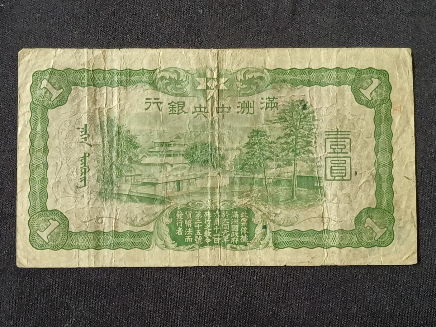 【游宝拍卖】乙巳蛇年87期 佣金1+6% 满洲-壹圆【战损品相】