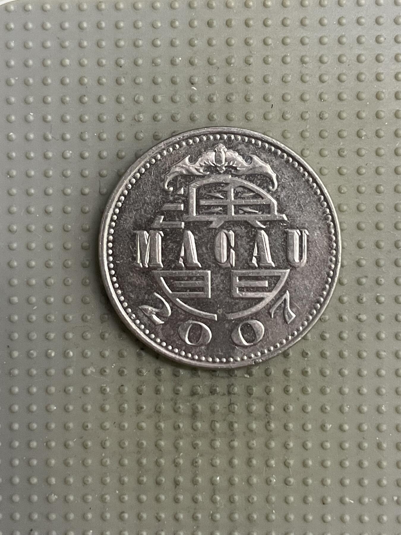 2025年第118场各国散币拍卖（总第118场） 澳门2007年壹圆