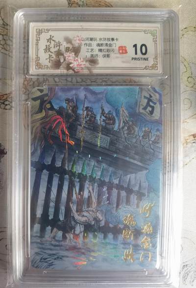 奇趣收藏卡牌拍卖第25场 - 【评级卡】山河潮玩 水浒故事卡 魂断涌金门  精抠彩闪 评级卡  保粹 10 PRISTINE