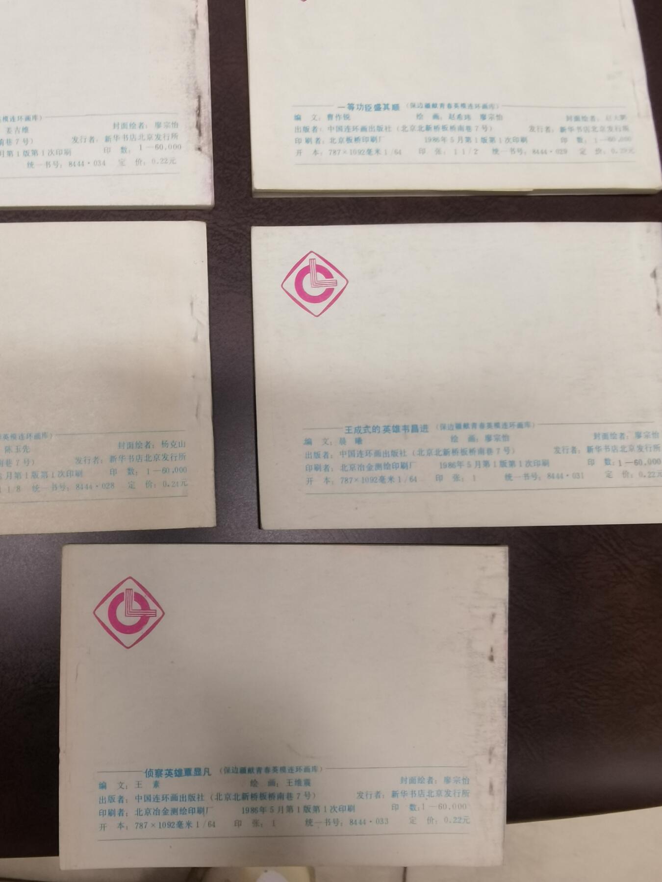 保边疆献青春英雄连环画库7本！品好！