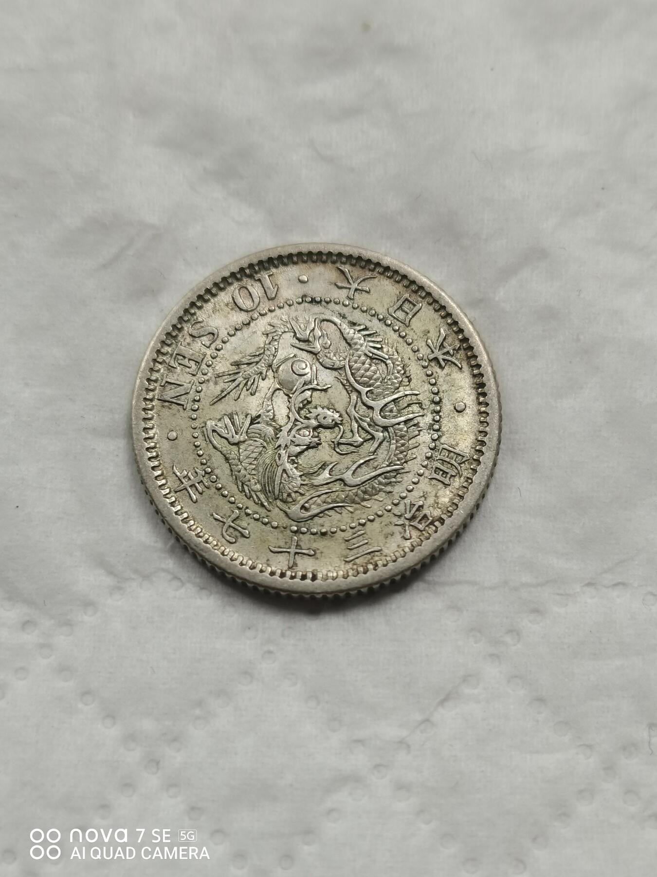 外国钱币 明治三十七年龙十钱