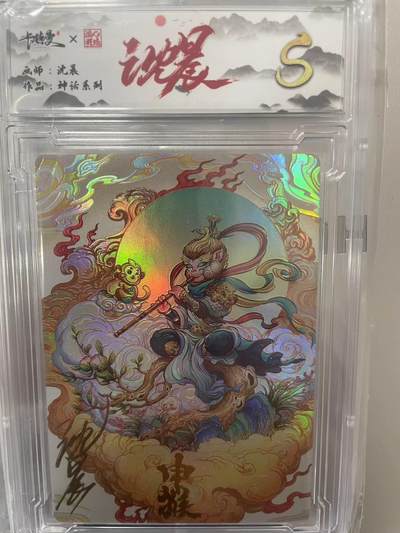 寸草不生拍卖 第十四期  - 【亲签】卡德曼 神话系列  沈晨亲签 申猴 005/009