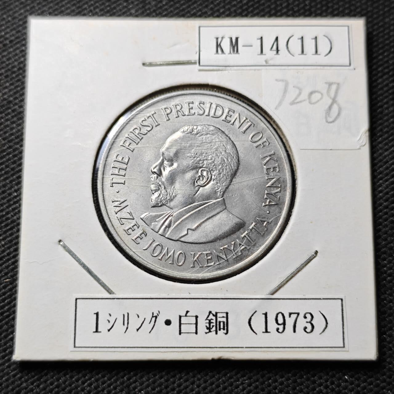 KK钱币收藏小铺  第372场  2月预留时间 周末发货  1973肯尼亚1先令 好品