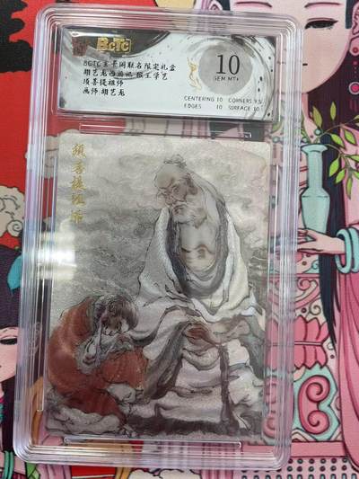 寸草不生拍卖 第十四期  - BCTC玄卡阁联名 限定礼盒胡艺龙西游记 猴王学艺须善提祖师画师:胡艺龙 10分