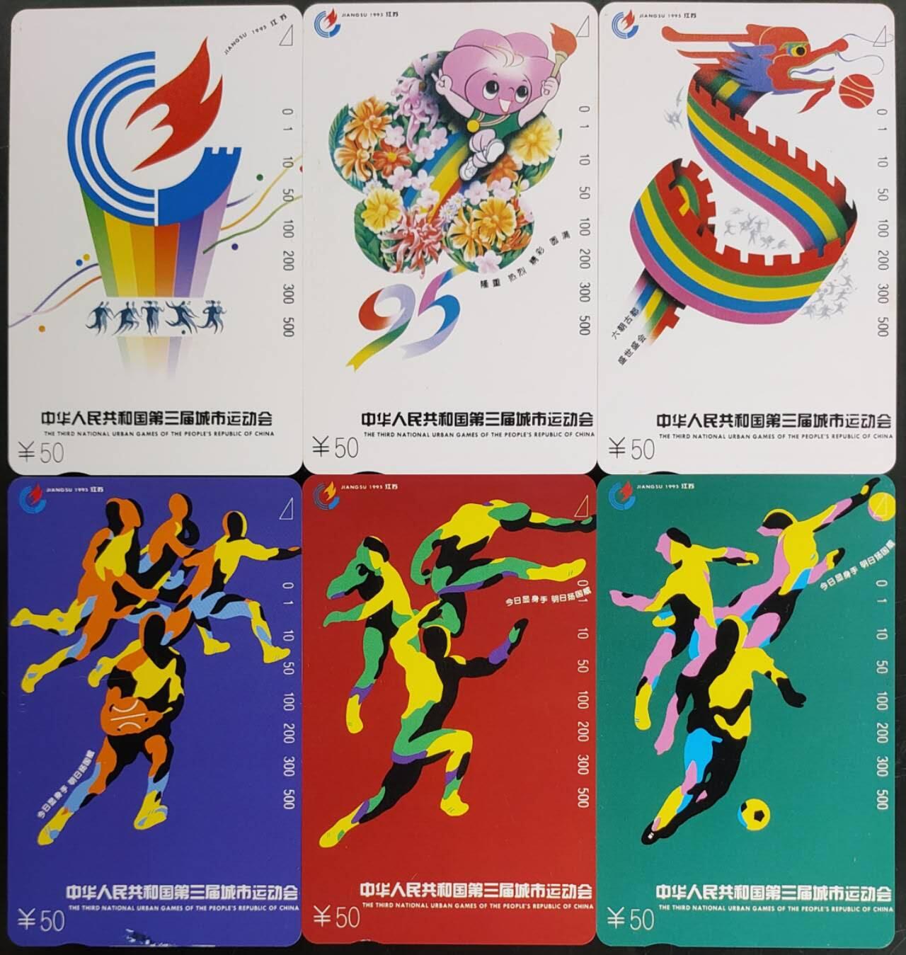 公藏第58期裸卡拍卖 江苏田村卡【第三届全国城市运动会】6全品相钢印码见描述。