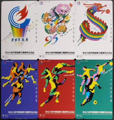 公藏第58期裸卡拍卖 - 江苏田村卡【第三届全国城市运动会】6全品相钢印码见描述。