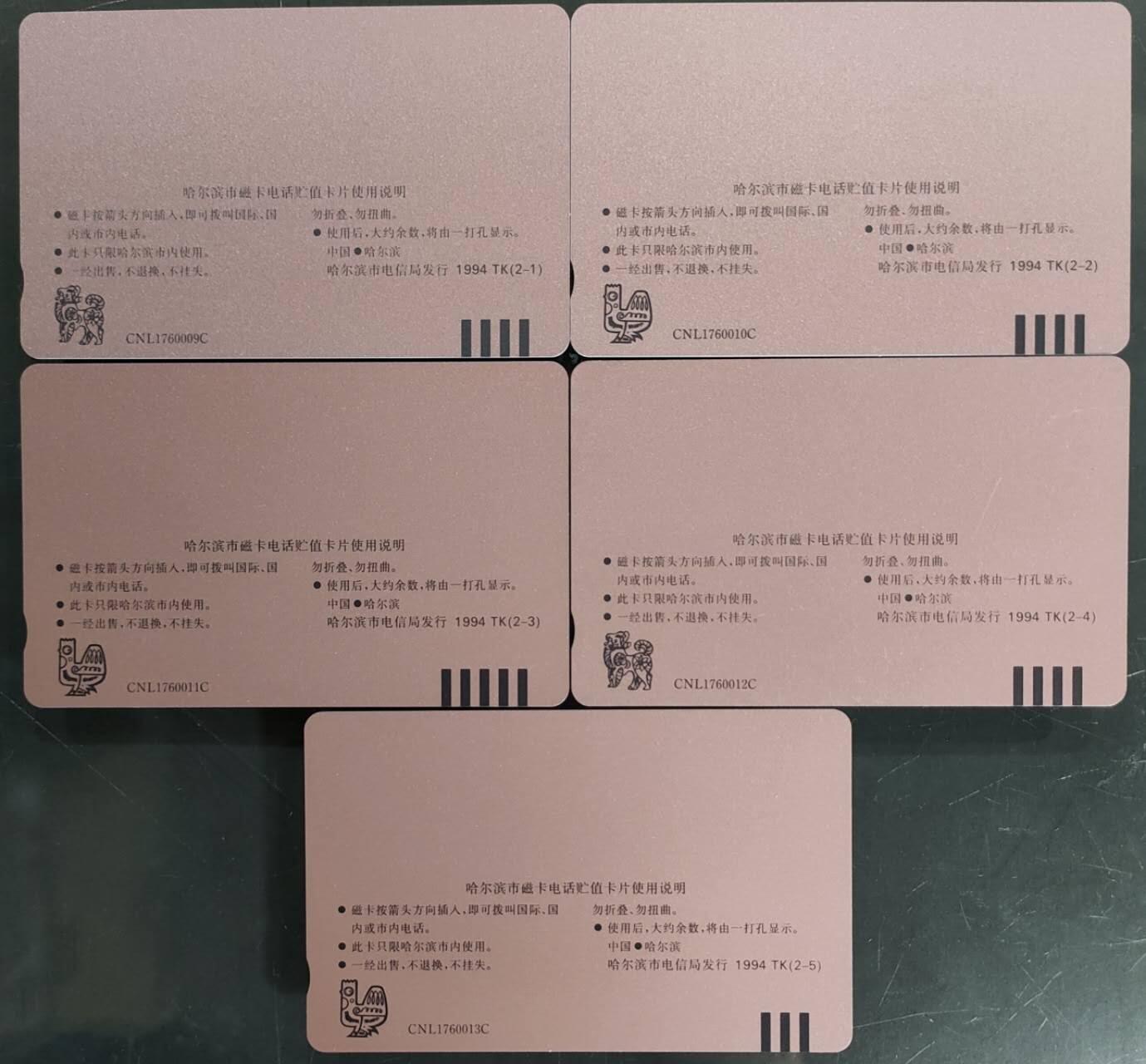 公藏第58期裸卡拍卖 黑龙江田村卡【哈尔滨电信成就】5全品相钢印码见描述。