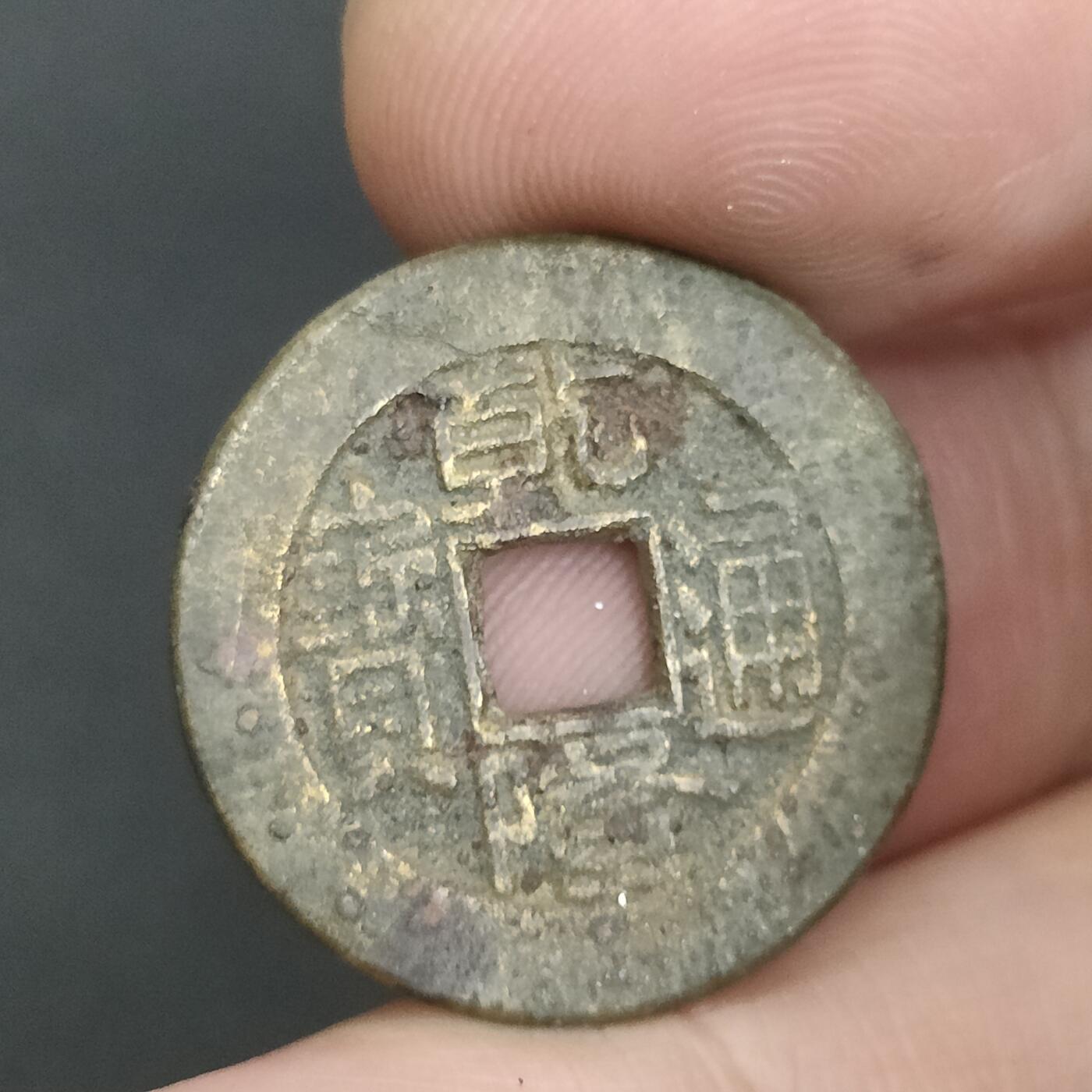 猩哥外币小铺➨【第202场】 乾隆通宝