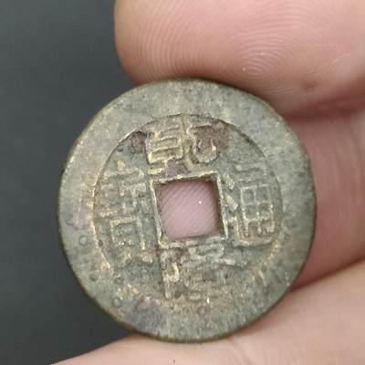 猩哥外币小铺➨【第202场】 - 乾隆通宝