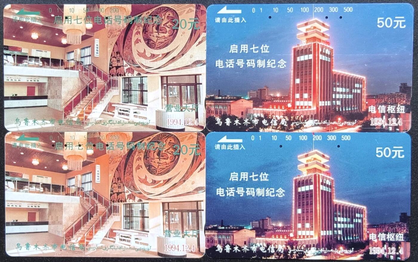 公藏第58期裸卡拍卖 新疆田村旧卡【电话升七位原版，再版】2套合拍，无指甲印等。注明有红旗为原版。