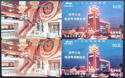 公藏第58期裸卡拍卖 - 新疆田村旧卡【电话升七位原版，再版】2套合拍，无指甲印等。注明有红旗为原版。