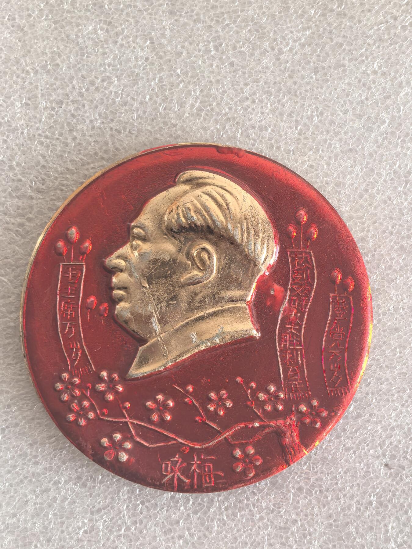 红色像章专场.包老包真.文革时期.实图拍摄.特价惠友 咏梅 毛主席像章直径约63MM保真包老.编号280033