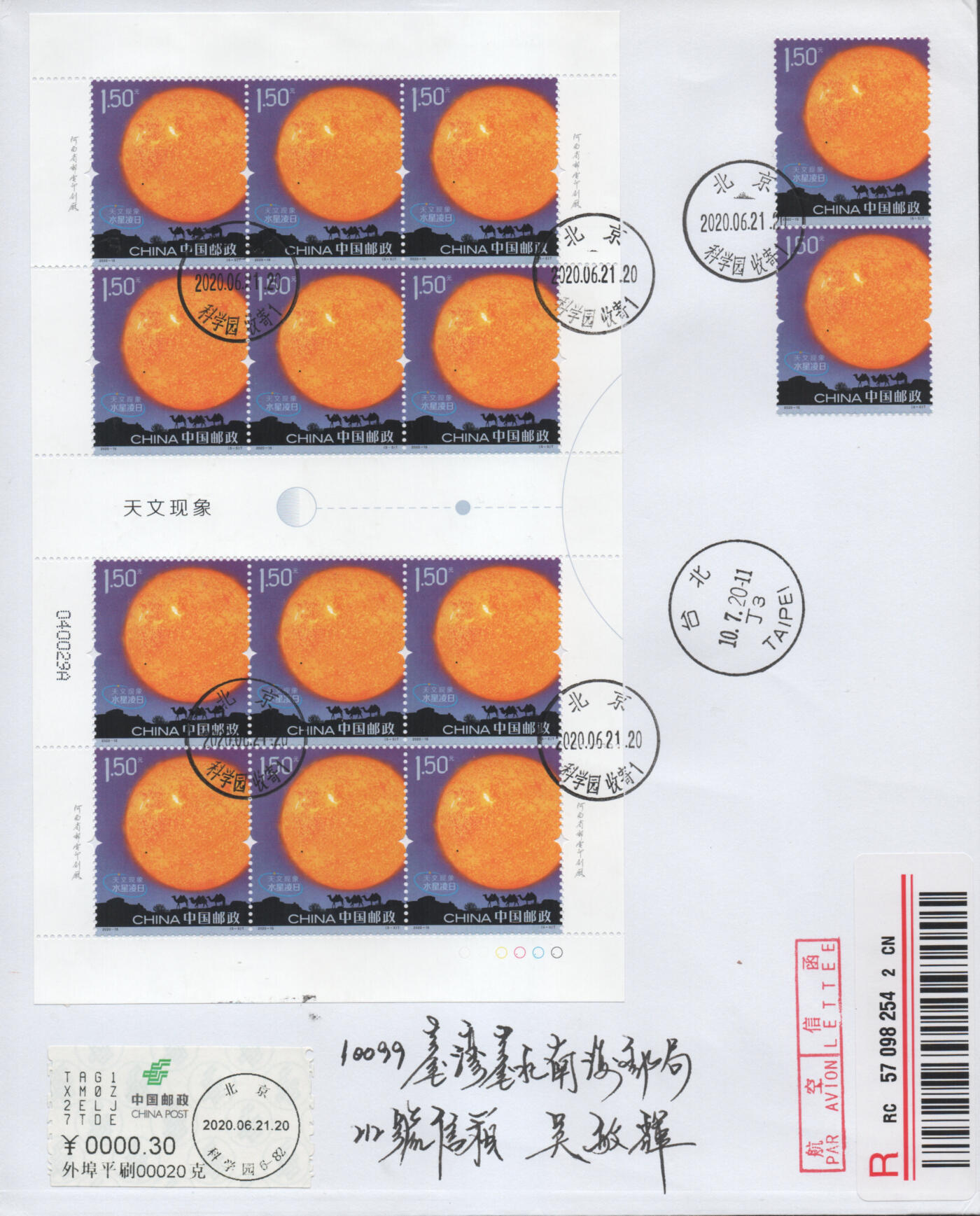 2025年11月22日19:30海外、大陆、澳门、香港邮政精品首日实寄封拍卖专场 2020中国《天文现象大版》自然封首日实寄封