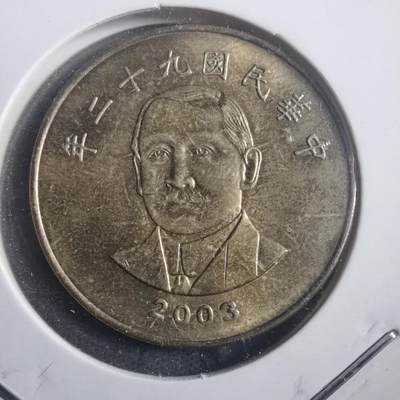 沼泽如烟--第904场 - 民国九十二年五十元