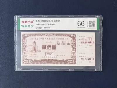 闻德评级金融票证限时拍，全场包邮0佣金，第12期 - 1996年上海市邮政储汇局房屋储蓄存单贰佰圆，闻德66E