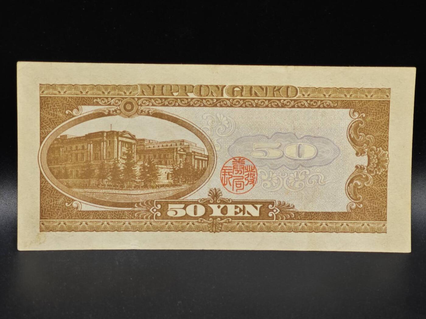 【淘币小摊】限时拍第八百拍  纸币场  满百包邮可预留两周  周一统一发货  日本伍拾円