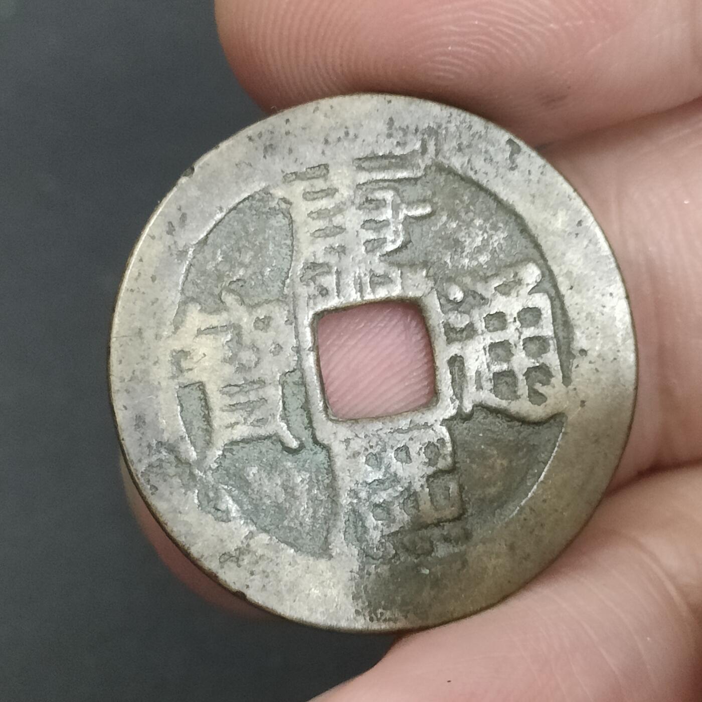 猩哥外币小铺➨【第202场】 康熙通宝