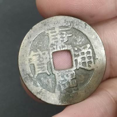 猩哥外币小铺➨【第202场】 - 康熙通宝