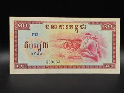 【淘币小摊】限时拍第八百拍  纸币场  满百包邮可预留两周  周一统一发货  - 柬埔寨1975年10瑞尔