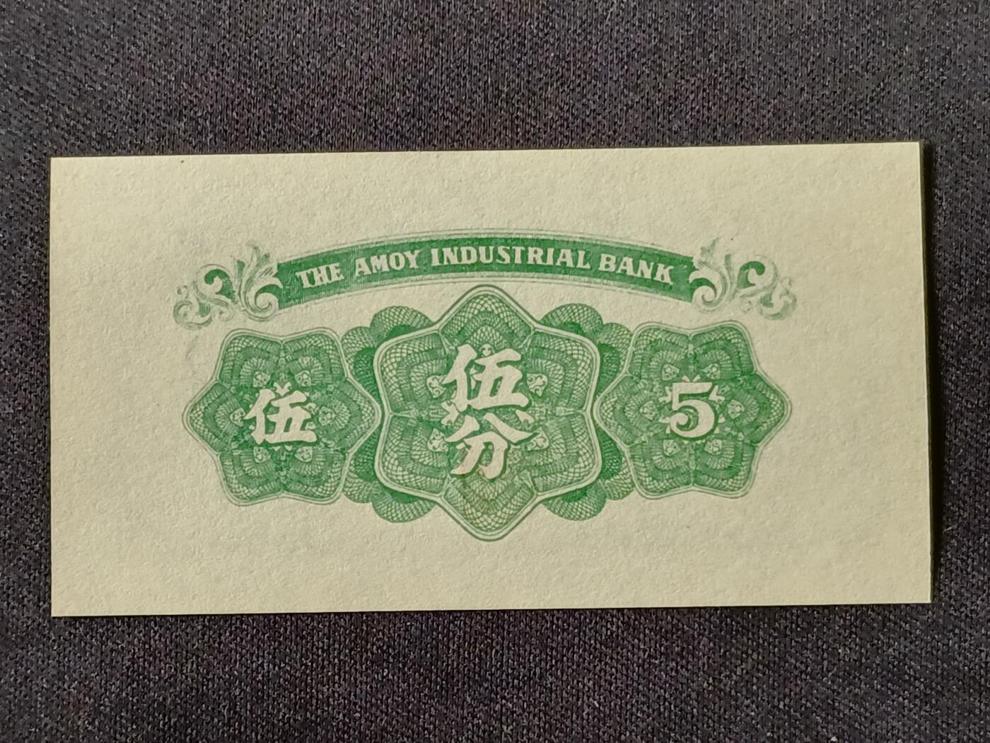 【游宝拍卖】乙巳蛇年87期 佣金1+6% 厦门地区-伍分【劝业银行券 近新AU】