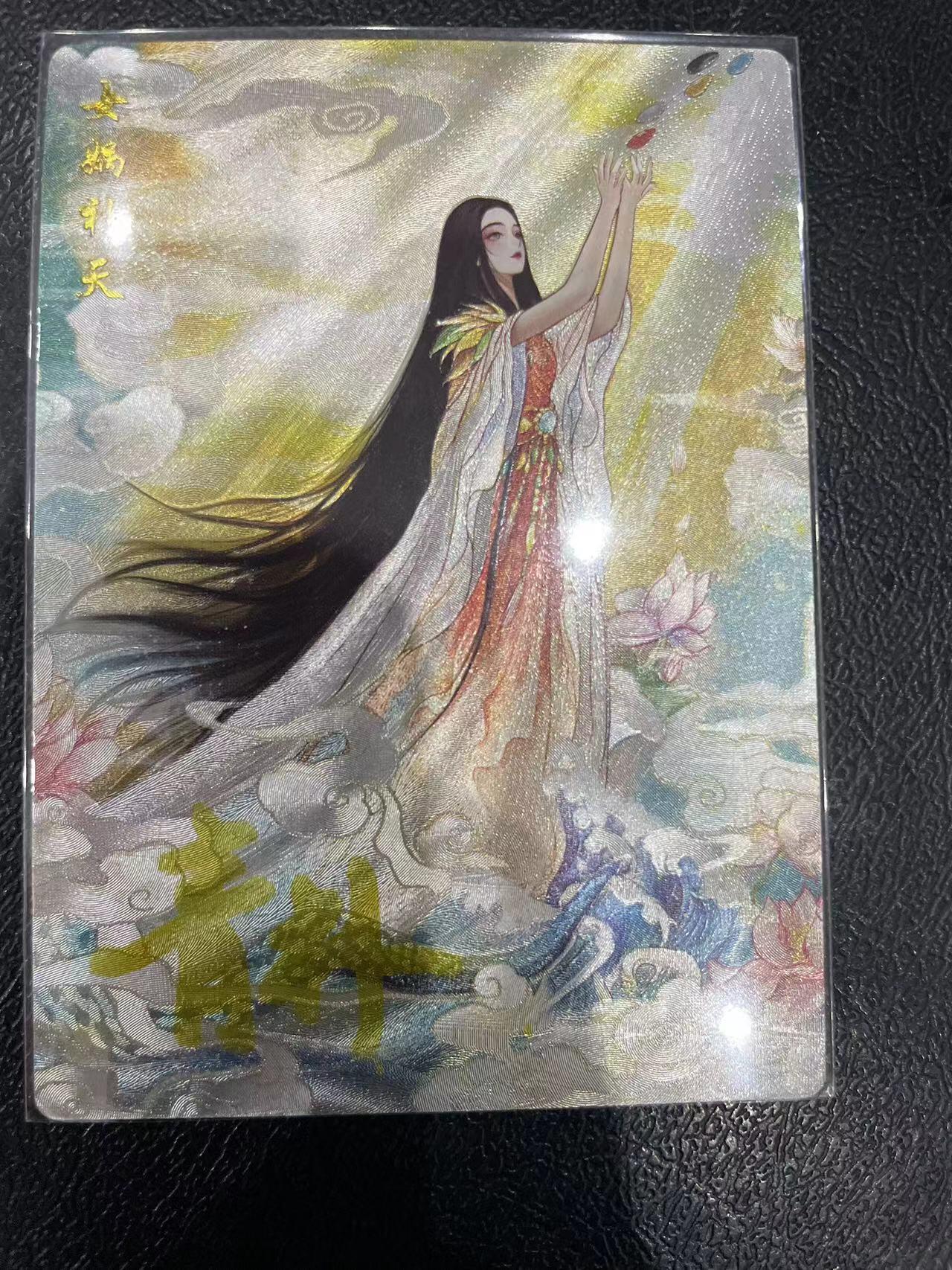 寸草不生拍卖 第十四期  山河潮玩 女娲补天  青朴亲签 12/36