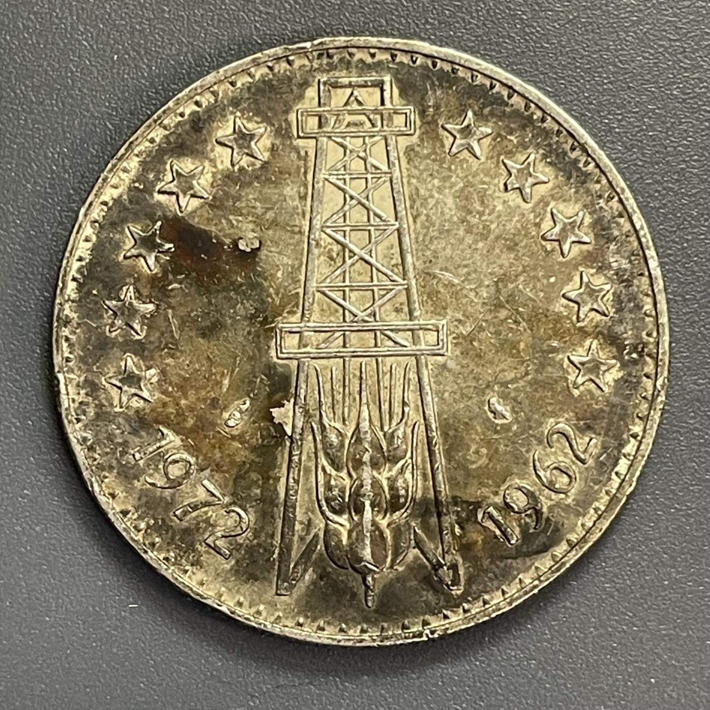 回流1115 阿尔及利亚1972年5第纳尔独立10周年纪念币 材质不明 银和镍尺寸重量一样