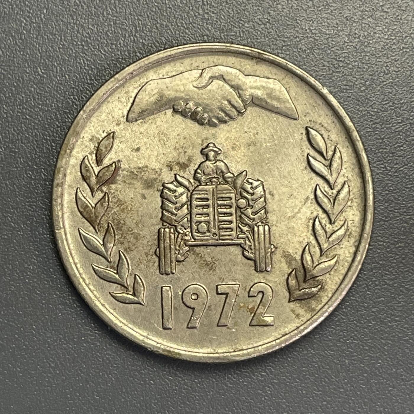 回流1115 阿尔及利亚1972年FAO纪念币 间距版