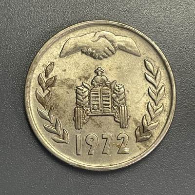 回流1115 - 阿尔及利亚1972年FAO纪念币 间距版
