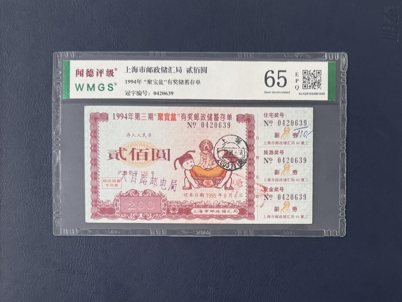 闻德评级金融票证限时拍，全场包邮0佣金，第11期 上海市邮政储汇局聚宝盆储蓄存单贰佰圆，闻德65E