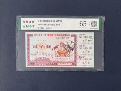 闻德评级金融票证限时拍，全场包邮0佣金，第11期 - 上海市邮政储汇局聚宝盆储蓄存单贰佰圆，闻德65E