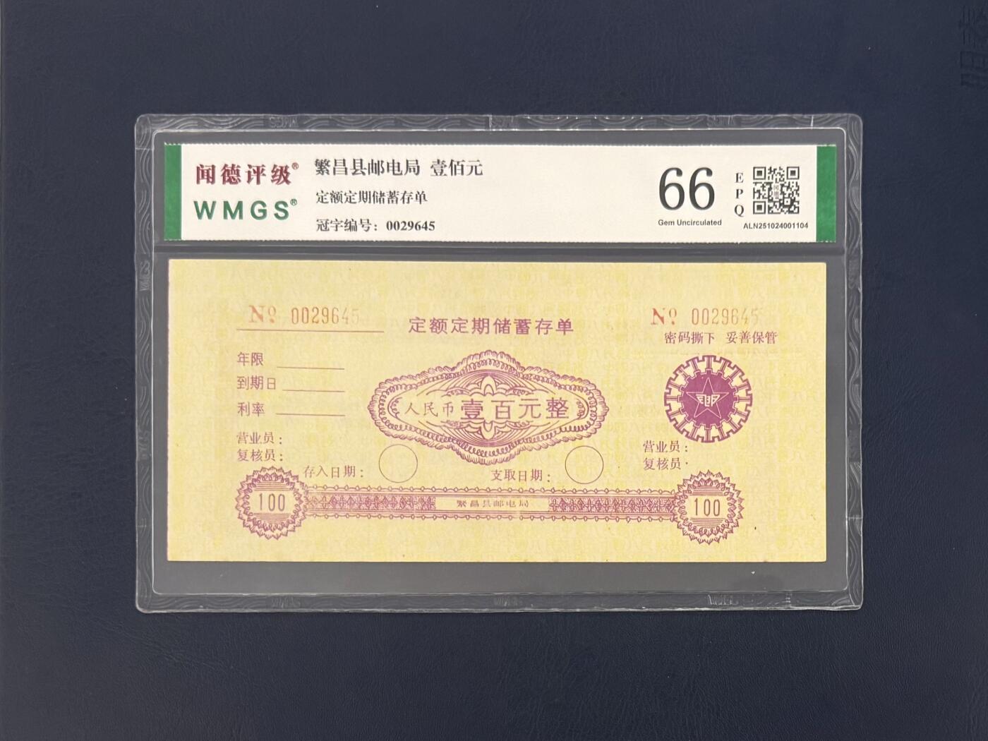 闻德评级金融票证限时拍，全场包邮0佣金，第11期 繁昌县邮电局定额储蓄存单壹百圆，闻德66E