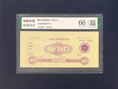 闻德评级金融票证限时拍，全场包邮0佣金，第11期 - 繁昌县邮电局定额储蓄存单壹百圆，闻德66E