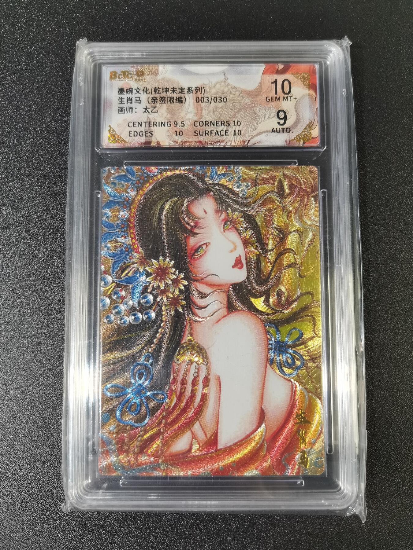 NO.15 好又多金牌大场，双11狂欢继续！每周一站式配齐，方便凑单！（周6晚8点截拍，卖家送拍0抽成！） 【3/30编亲签】墨婉 乾坤未定 太乙亲签 生肖马 粗闪 卡面10签名9分