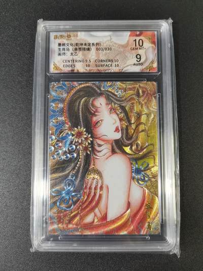 NO.15 好又多金牌大场，双11狂欢继续！每周一站式配齐，方便凑单！（周6晚8点截拍，卖家送拍0抽成！） - 【3/30编亲签】墨婉 乾坤未定 太乙亲签 生肖马 粗闪 卡面10签名9分