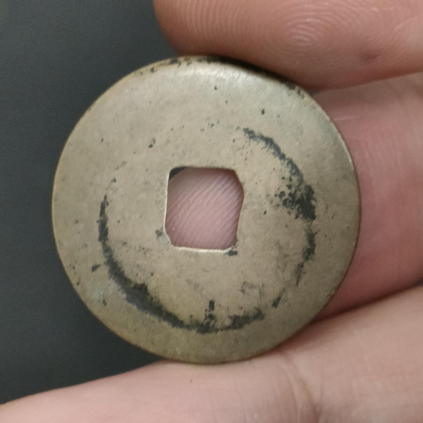 猩哥外币小铺➨【第202场】 皇宋通宝