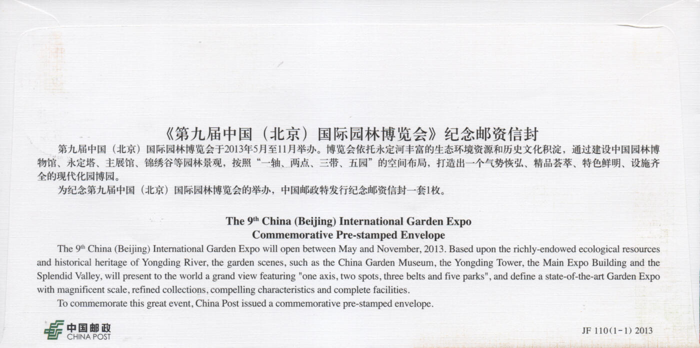 2025年11月22日19:30海外、大陆、澳门、香港邮政精品首日实寄封拍卖专场 2013中国《JF110第九届中国国际园林博览会》邮资封首日实寄封