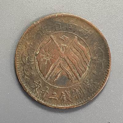 回流1115 - 民国湖南省造 当制钱二十文