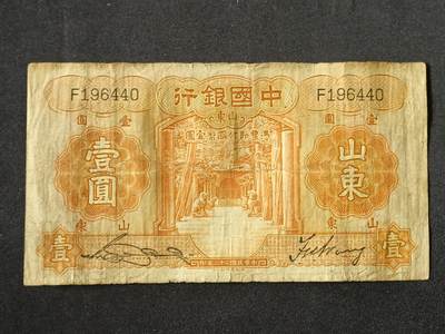 【游宝拍卖】乙巳蛇年87期 佣金1+6% - 民国-壹圆【中国银行山东券 民国23年 流通品相】