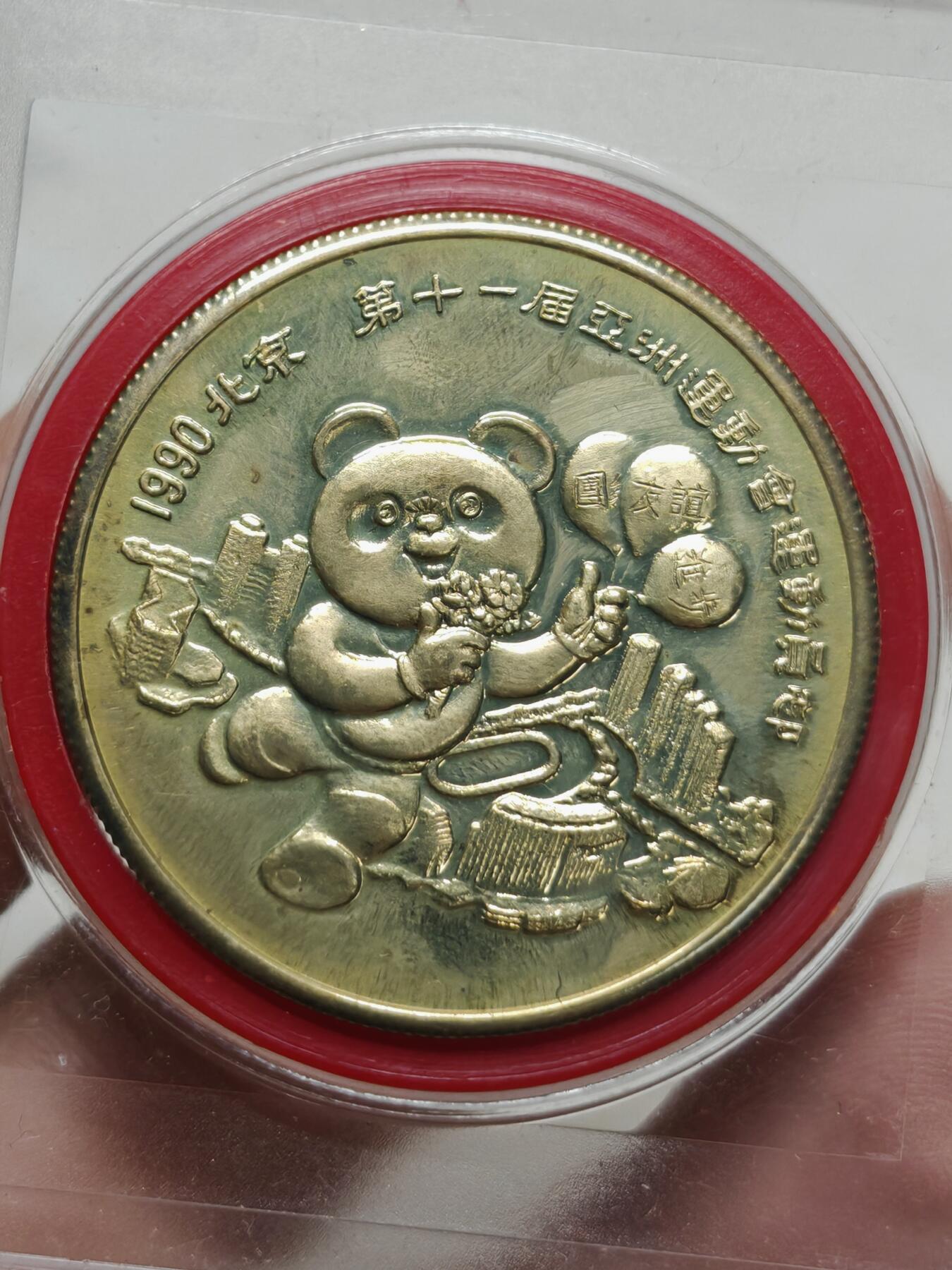 1990年 第十一届亚运会铜质纪念章7枚 最大的原装原光