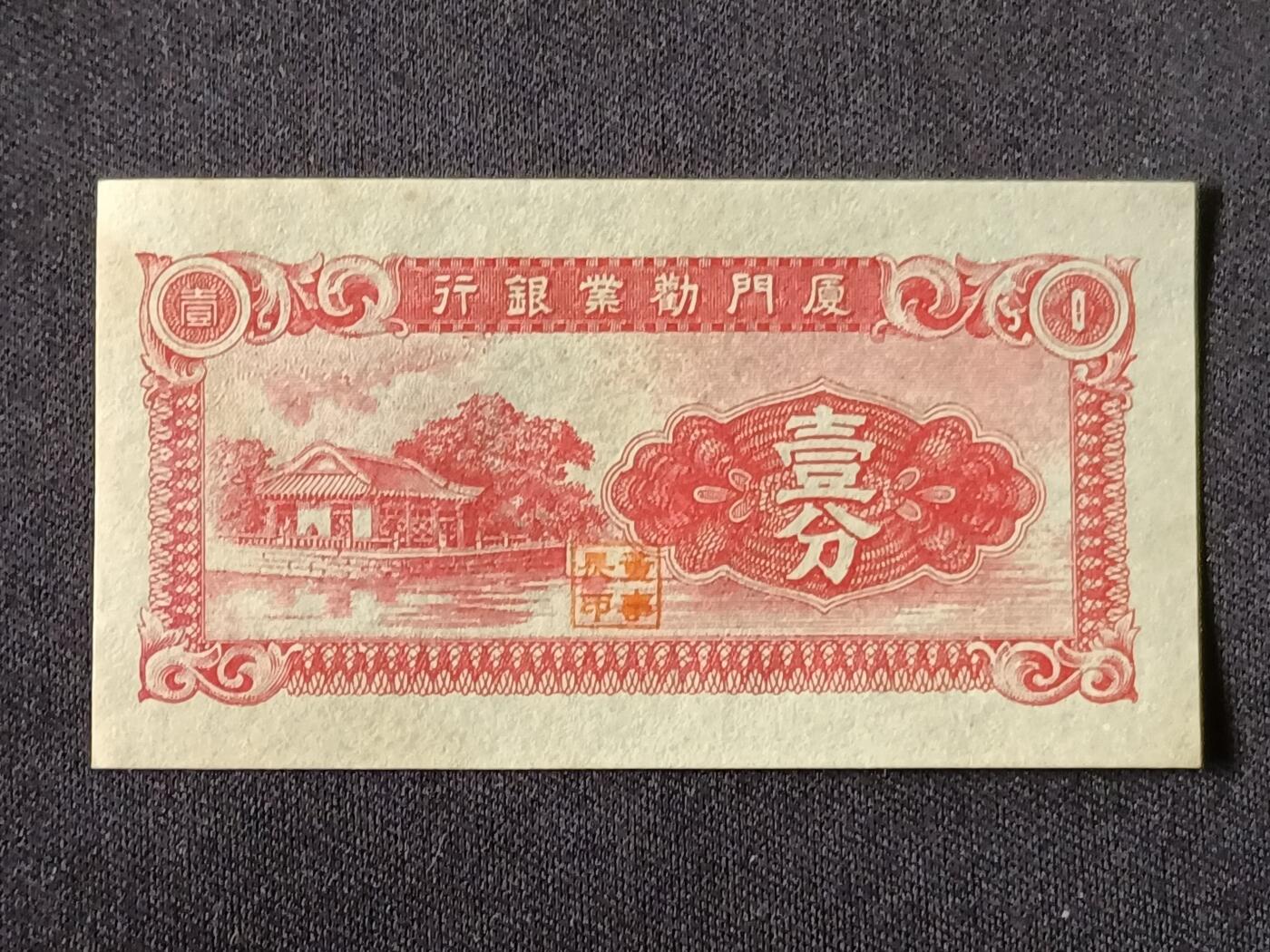 【游宝拍卖】乙巳蛇年87期 佣金1+6% 厦门地区-壹分【劝业银行券 近新AU】