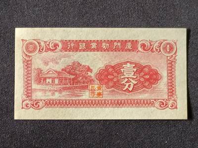 【游宝拍卖】乙巳蛇年87期 佣金1+6% - 厦门地区-壹分【劝业银行券 近新AU】