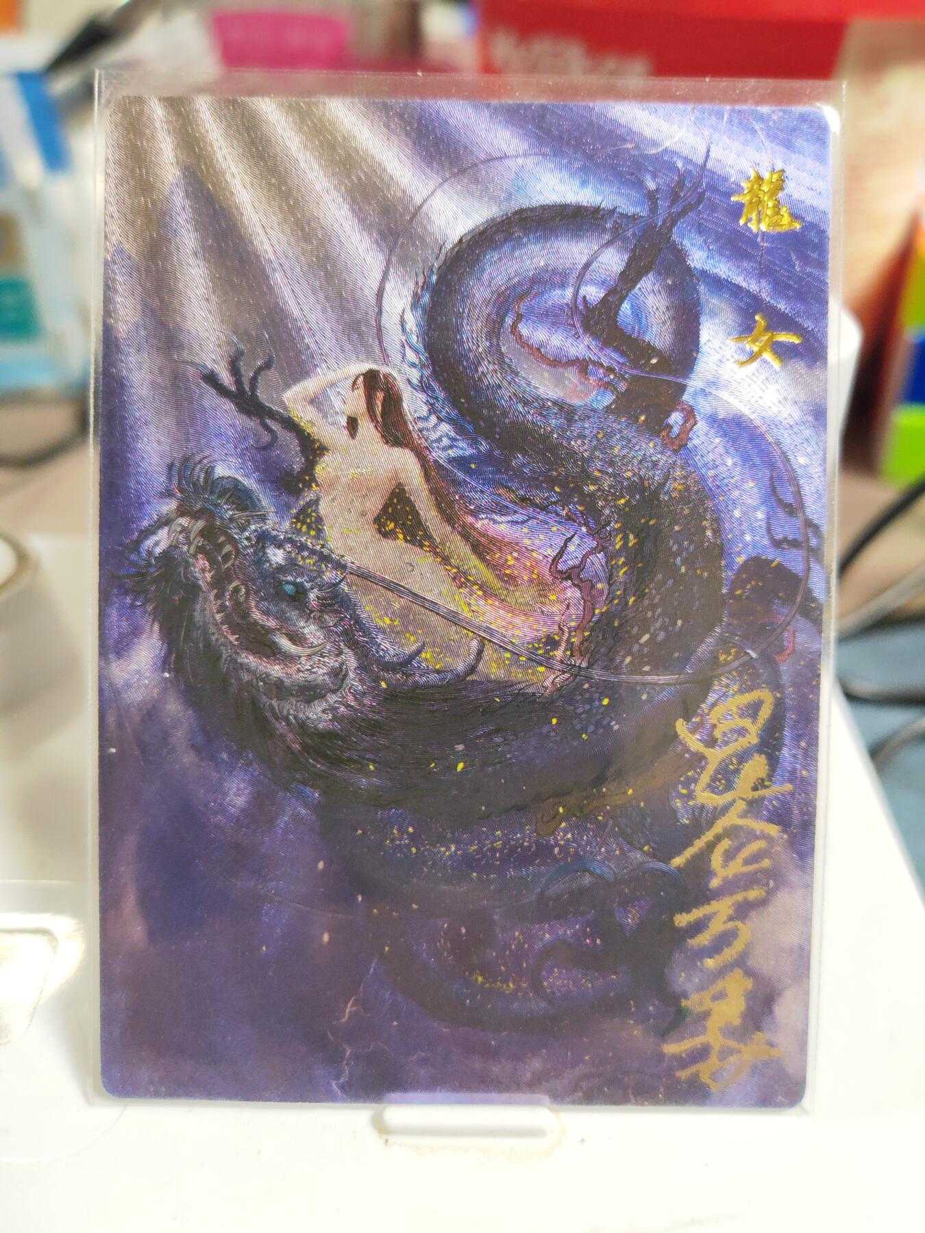 阳大大卡牌拍卖第83期（持续收拍品，周六晚上九点截拍，进群福利早知道） 【签题卡】昆仑万象 权迎东 签绘水浒 龙女 签题卡 昆仑万象